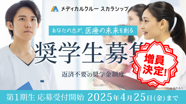応募者多数につき、奨学生を10名に増員決定！　”あなたの志が、医療の未来を創る”　返済義務※のない奨学金制度「メディカルクルー スカラシップ」申し込み受付中
