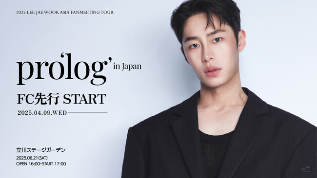 『2025 LEE JAE WOOK ASIA FANMEETING TOUR pro'log' in Japan』4/9(水)18時よりファンクラブ1次先行(抽選)受付開始！
