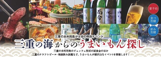 未利用魚の活用と食育＆地酒を楽しむイベント初開催！「三重の海からのうまいもん探し」ホテルグリーンパーク津 × マルゴ水産 × 日本食研