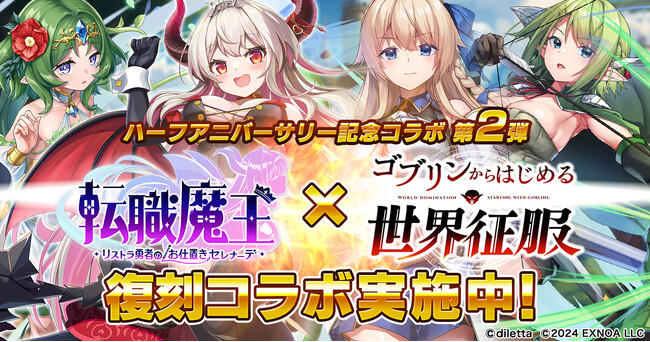 DMM GAMES『転職魔王～リストラ勇者のお仕置きセレナーデ～』にてハーフアニバーサリー記念4大コラボ第2弾開催＆Amazonギフトカード番号が当たるキャンペーンを開催