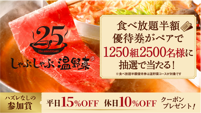 【しゃぶしゃぶ温野菜】抽選で2,500名様に「食べ放題半額クーポン」プレゼントキャンペーンを実施