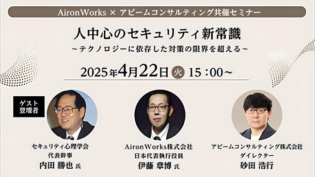 人の脆弱性にどう向き合うか？セキュリティ心理学×実務者視点で探る ‐ AironWorks×アビームコンサルティング共催セミナー開催