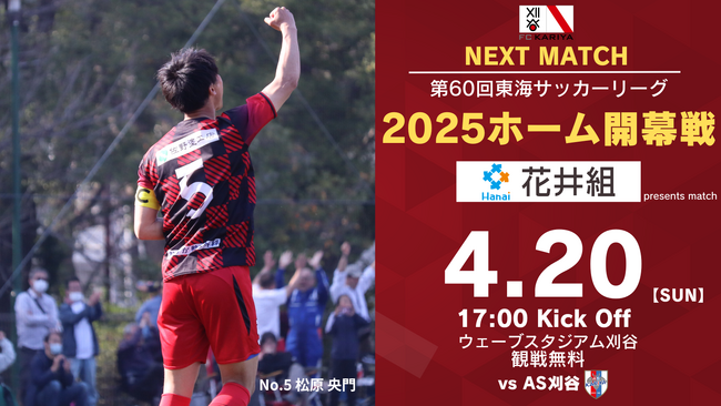 4月20日(日)第60回東海サッカーリーグ1部 ホーム開幕戦情報