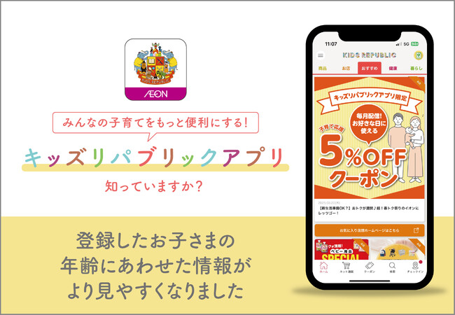 【イオンの子育て応援アプリ「キッズリパブリックアプリ」】登録したお子さまの年齢に合った情報がより見やすくリニューアル