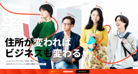 住所が変わればビジネスも変わる! 住所が変わればビジネスも変わる!