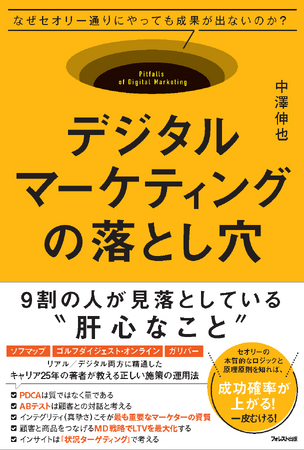 リアル店舗のマーケティング理論をECサイトに落とし込んだ『デジタルマーケティングの落とし穴』が登場！