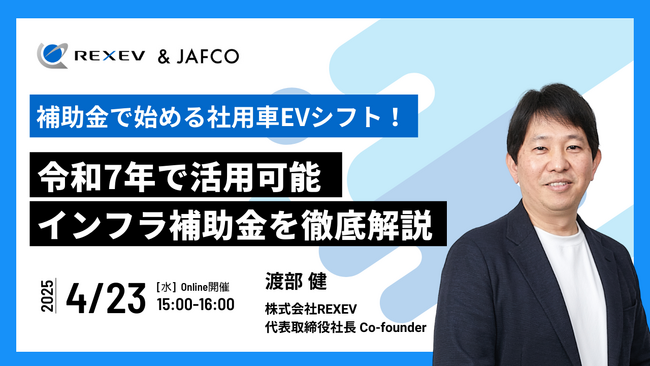 【無料ウェビナー】補助金で始める社用車EVシフト！令和7年で活用可能インフラ補助金を徹底解説