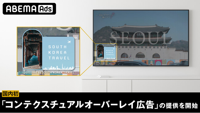 「ABEMA」、国内初の“番組の文脈に合ったシーンに広告を配信する”新手法「コンテクスチュアルオーバーレイ広告」を商品化