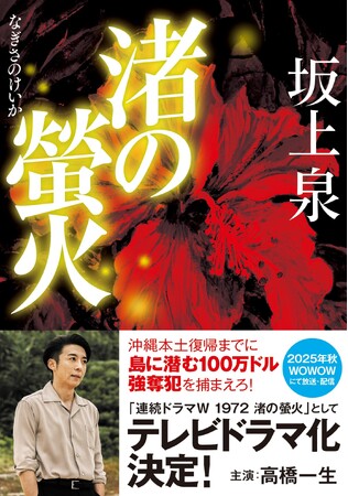 高橋一生主演で連続テレビドラマ化決定。坂上泉『渚の螢火』がドラマ情報解禁に合わせて文庫化!