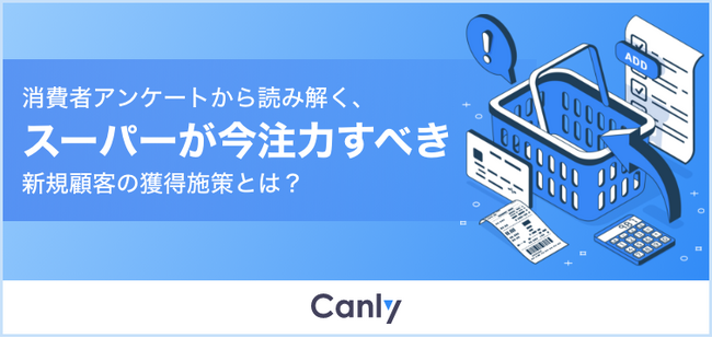 【スーパーマーケット業界必見】今、スーパーが取り組むべき集客施策とは？ 消費者調査レポートを無料公開