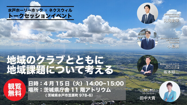 【4/15(火)開催】地域のクラブとともに地域課題について考えるトークセッションイベント