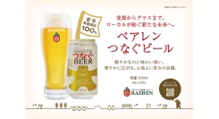 【ベアレン醸造所】岩手の恵みが詰まったビールで、未来につなぐ乾杯を。「ベアレン つなぐビール」が新発売！