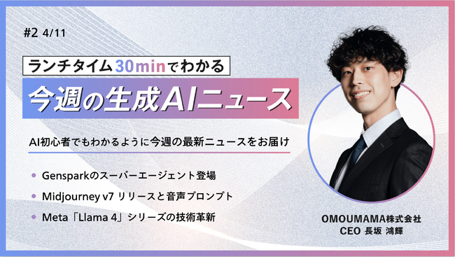 Vol.2 ランチタイム30minでわかる 今週の生成AIニュース ~AI初心者でもわかるように今週の最新ニュースをお届け~