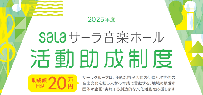 「サーラ音楽ホール活動助成制度」2025年度助成対象決定および決定通知書授与式のご案内