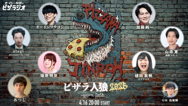 1日限定であの人気企画が復活！『オーイシ加藤のピザラジオSP ピザラ人狼2025』へ冠協賛が決定