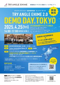 トライアングルエヒメ2.0　プロジェクト事例発表会＆ネットワーキング「デモデイ2025＠TOKYO」4月25日にTIBで初開催！