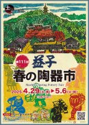 第111回益子春の陶器市 第111回益子春の陶器市