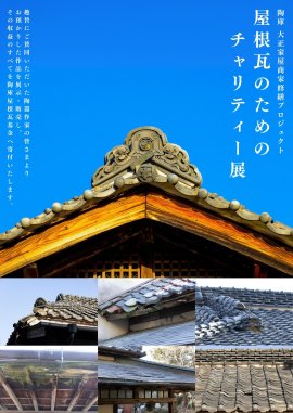 屋根瓦のためのチャリティー展 屋根瓦のためのチャリティー展