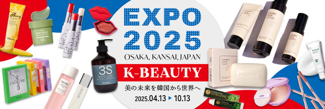 大阪EXPOー話題の韓国コスメ60ブランド以上が日本初上陸「韓国コスメ「K-BEAUTYゾーン」誕生～美の未来を、韓国から世界へ～BEAUTY CONNECTS FUTURE