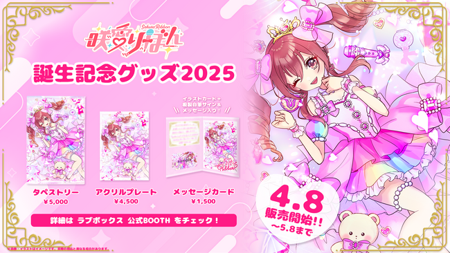 会いに行けるアイドルVTuber 『咲愛りぼん』の誕生日記念グッズが発売開始！