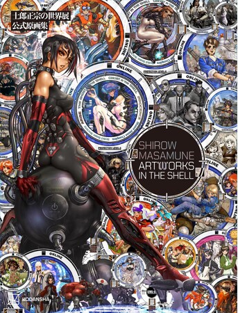 ⼠郎正宗展公式原画集Shirow Masamune Artworks in the Shell 2025年4月11日（金）発売!!