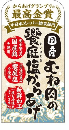 第16回からあげグランプリ(R)中日本スーパー総菜部門「国産鶏むね肉の饗庭塩唐揚げ」最高金賞受賞