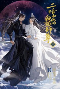 大人気中国BLファンタジー小説『二哈和他的白猫師尊』第5巻が本日発売に！ 