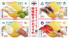 「くら寿司 大阪・関西万博店」にて日本の名産品を回転レーンでご提供　
―4月13日(日)より販売開始ー