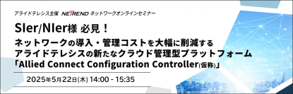 【SIer／NIer必携のクラウド管理型プラットフォーム】「Allied Connect Configuration Controller (仮称)」を発表
― 5月22日新サービスを初公開 ―