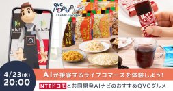 QVC、NTTドコモ共同開発、AIショッピングナビゲーターがQVCライブコマースに初登場～AIによるライブコマースを2025年4月23日（水）のQVC POP-UP Liveにて配信～
