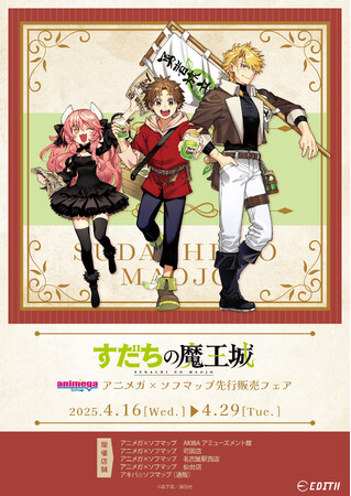 『すだちの魔王城』より、森下真先生描き下ろしのオリジナルイラストを使用したグッズが、アニメガ×ソフマップで先行販売決定！
