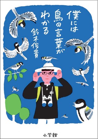 4月10日は「シジュウカラの日」！ 話題のベストセラー科学エッセイ『僕には鳥の言葉がわかる』　発売3か月で早くも10万部突破！