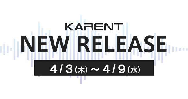 【ボーカロイド音楽専門レーベル「KARENT」配信情報】4月3日（木）～4月9日（水）に11作品の配信をスタート！