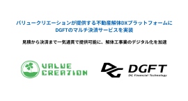 バリュークリエーションが提供する不動産解体DXプラットフォームにDGFTのマルチ決済サービスを実装 バリュークリエーションが提供する不動産解体DXプラットフォームにDGFTのマルチ決済サービスを実装