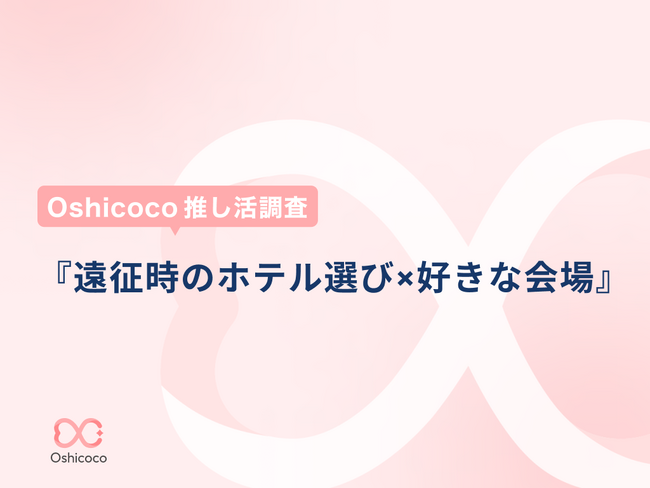 【Oshicoco推し活調査】『遠征する際のホテル選びの基準TOP3』を発表