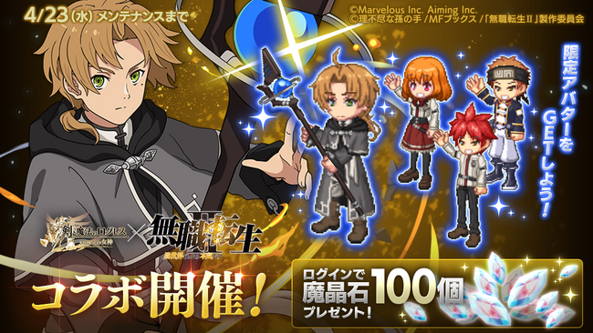 スマホ向け本格オンラインRPG『剣と魔法のログレス いにしえの女神』＜「ログレス」×TVアニメ「無職転生II ～異世界行ったら本気だす～」コラボ開催！＞