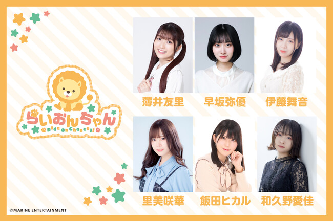 薄井友里さん、早坂弥優さん、伊藤舞音さん、里美咲華さん、飯田ヒカルさん、和久野愛佳さん出演『らいおんちゃん』イベントとして、ラジオ公開録音＆お見送りを実施！開催日は2025年4月29日!!