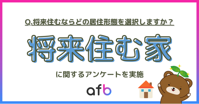 将来住むなら戸建て?マンション?年代によってマイホームか賃貸でも差が出る結果に!