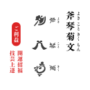 斧琴菊文について 斧琴菊文について