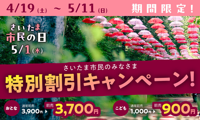 5月1日（木）は、さいたま市民の日！さいたま市民のみなさまは、ムーミンバレーパークをお得に楽しめる！
