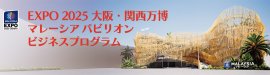 マレーシアパビリオン ビジネスプログラム