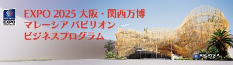 EXPO 2025 大阪・関西万博 マレーシアパビリオンビジネスプログラムを始動します