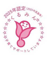森六株式会社、子育てサポート企業として「くるみん認定」を取得