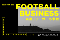 湘南を拠点にアスリートの拡張を目指すフットボールクラブ、TRANK SHONANがクラウドファンディングを4月26日まで支援受付中！