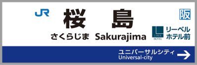 『リーベルホテル大阪』　大阪・関西万博のアクセスルート桜島駅に「駅名標を活用した広告」を4月10日より掲出開始