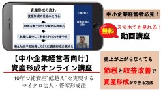 中小企業経営者が「節税と収益改善で資金を作り」それを「運用して増やす」資産形成動画講座を4月10日から無料提供！