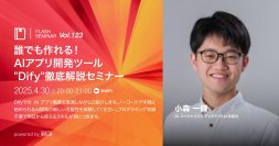 誰でも作れる！AIアプリ開発ツール