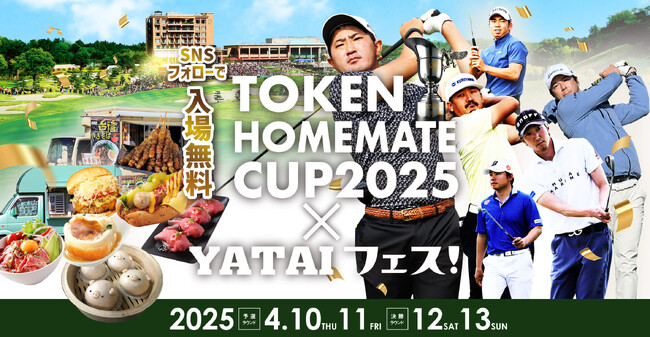 「東建ホームメイトカップ2025」開幕！全国の絶品グルメが集まる「YATAIフェス!」がコラボ開催！