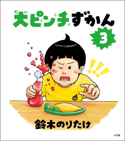 絵本『大ピンチずかん３』小学館より発売！ CMはおなじみ、サバンナ・高橋さんが歌唱を担当