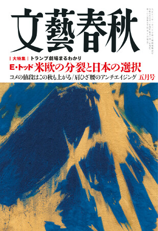 『文藝春秋』五月号、発売！ Ｅ・トッド「米欧の分裂と日本の選択」「大谷翔平連載」「コメの値段はこの秋も上がる」「ガンダムが描いた戦争の“虚と実”」「メーガン＆ヘンリー ロイヤル商法破綻」などが掲載！
